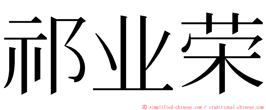 祁业荣 ming font