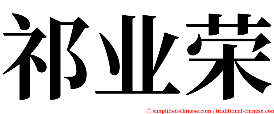 祁业荣 serif font