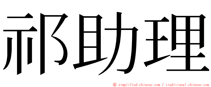 祁助理 ming font