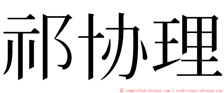 祁协理 ming font