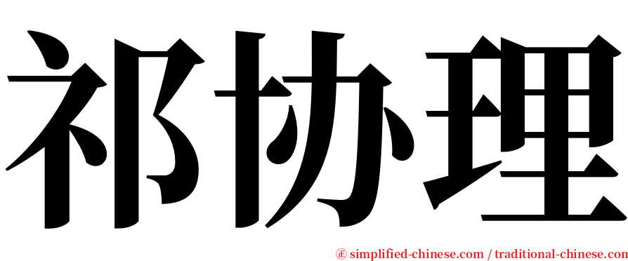 祁协理 serif font