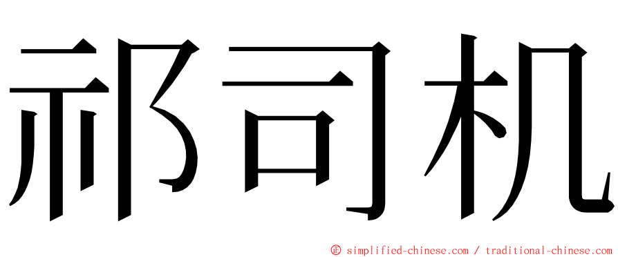 祁司机 ming font