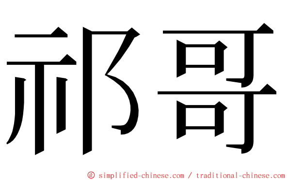 祁哥 ming font