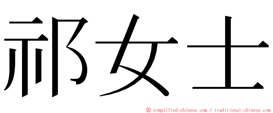 祁女士 ming font