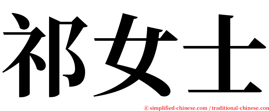 祁女士 serif font