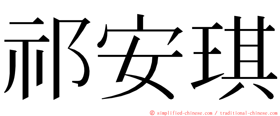 祁安琪 ming font