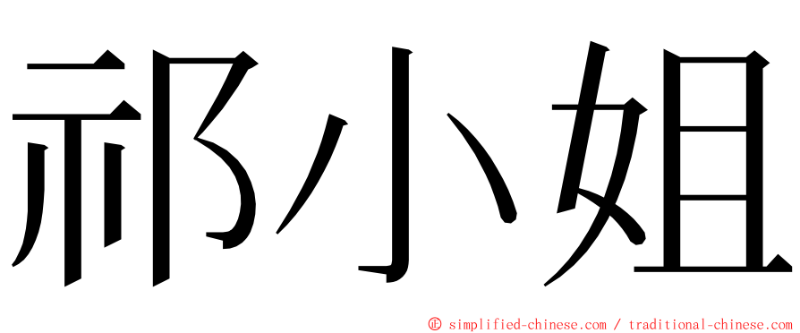 祁小姐 ming font