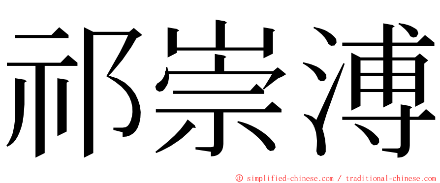 祁崇溥 ming font