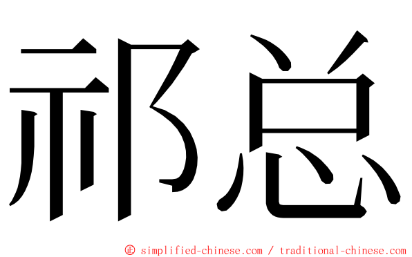 祁总 ming font