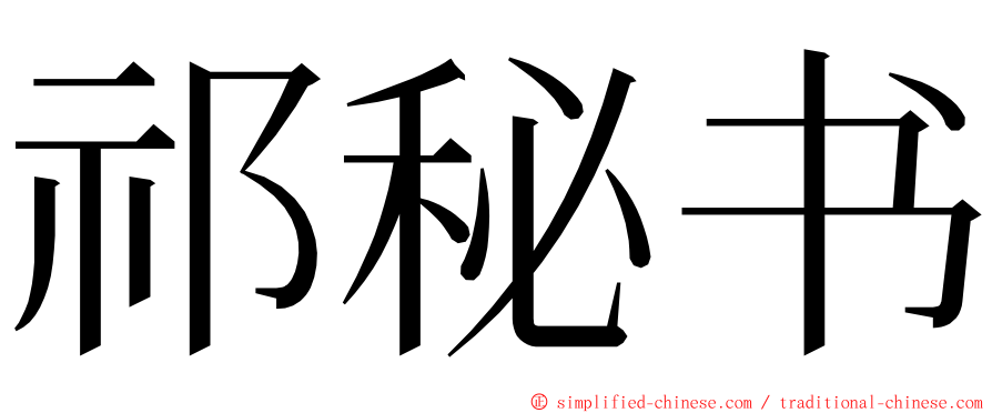 祁秘书 ming font