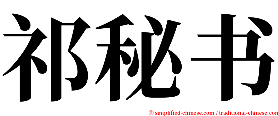 祁秘书 serif font