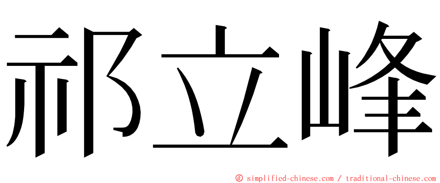 祁立峰 ming font