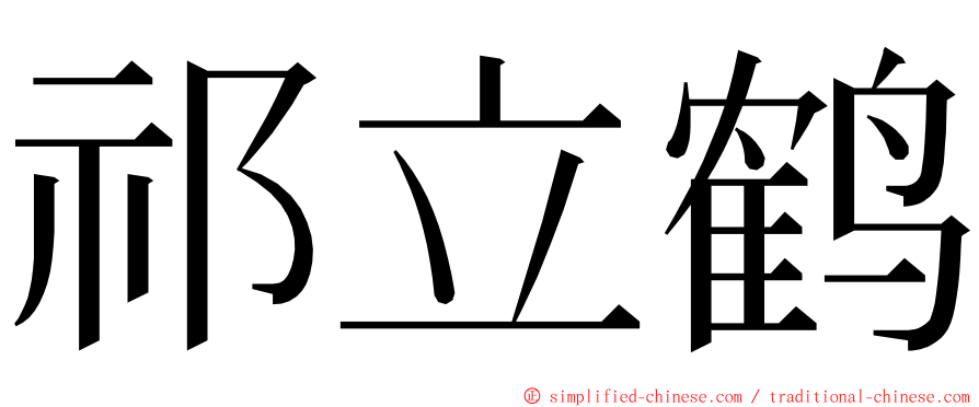 祁立鹤 ming font