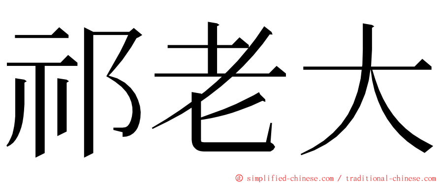 祁老大 ming font