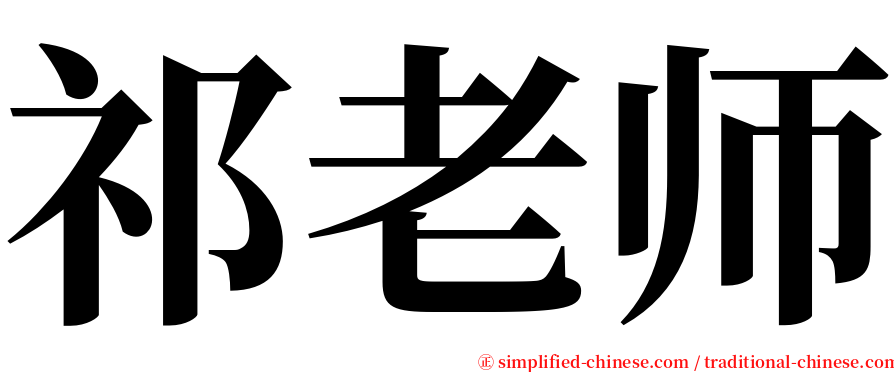 祁老师 serif font