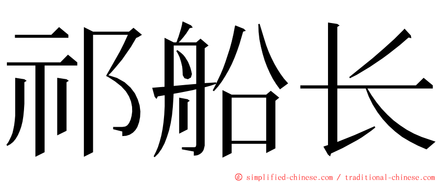 祁船长 ming font