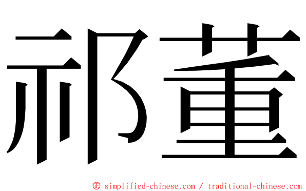 祁董 ming font