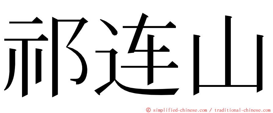 祁连山 ming font