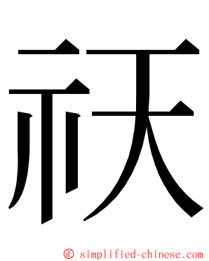 祆 ming font