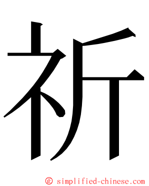 祈 ming font