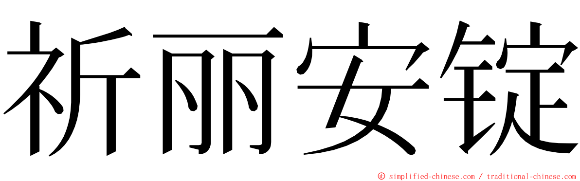 祈丽安锭 ming font