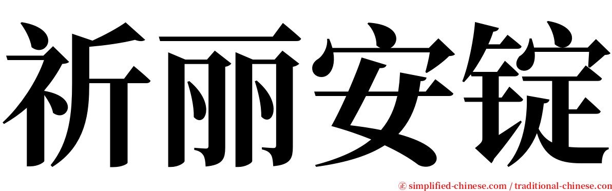 祈丽安锭 serif font