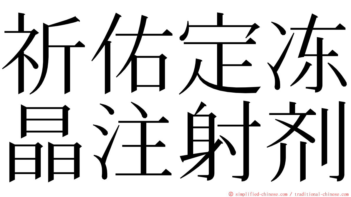 祈佑定冻晶注射剂 ming font