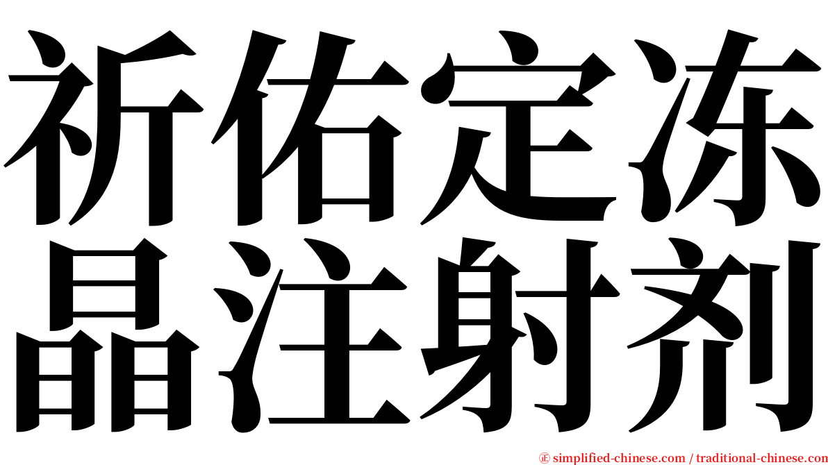祈佑定冻晶注射剂 serif font