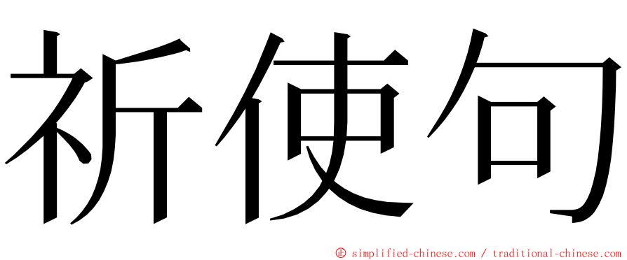 祈使句 ming font