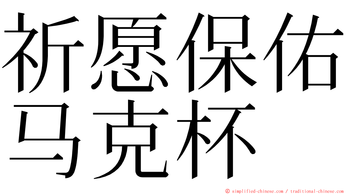 祈愿保佑马克杯 ming font