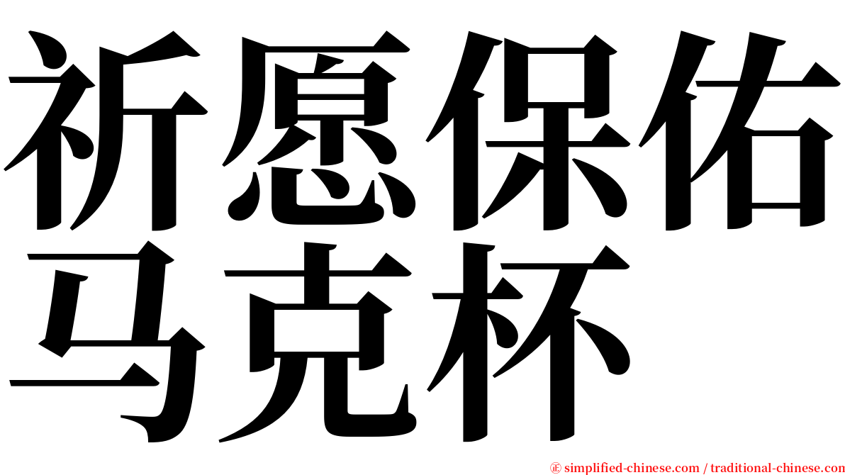 祈愿保佑马克杯 serif font