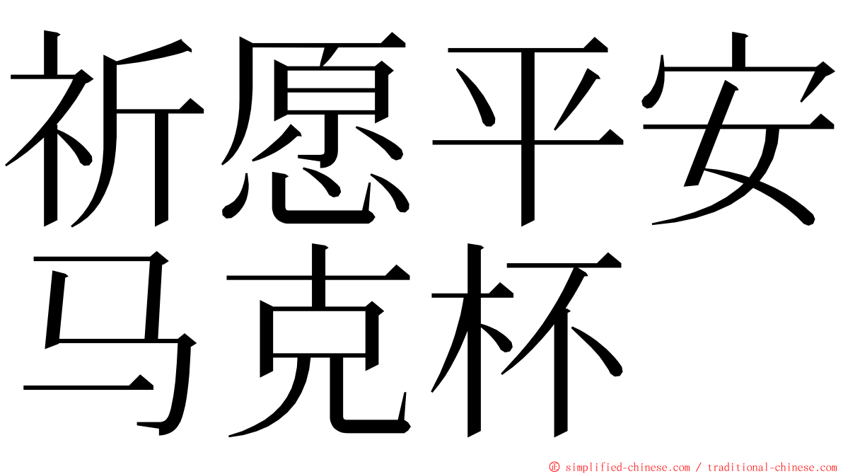 祈愿平安马克杯 ming font