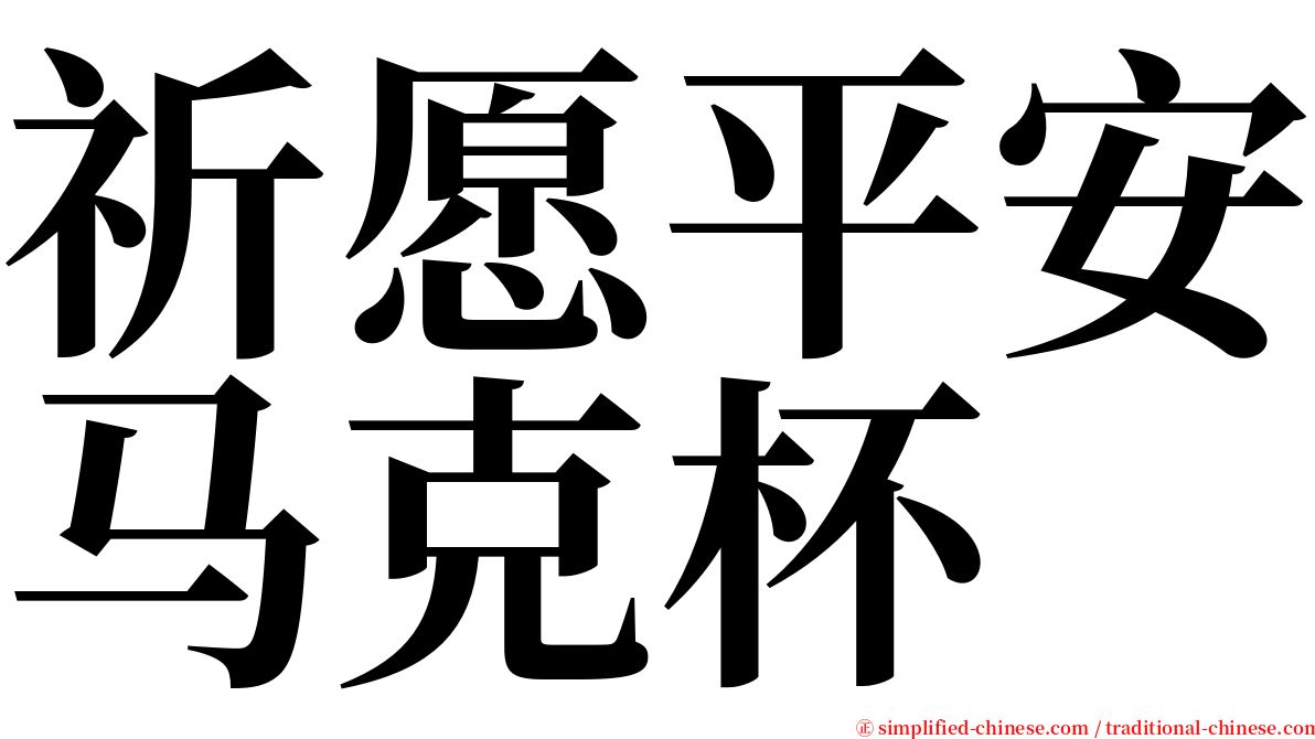 祈愿平安马克杯 serif font