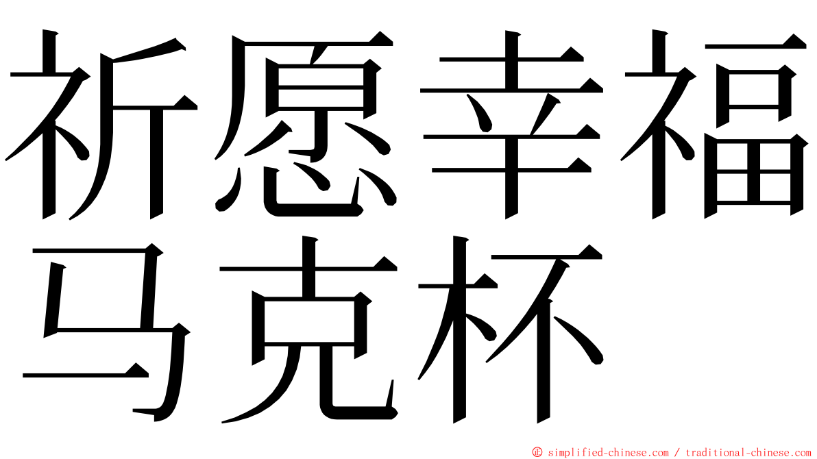 祈愿幸福马克杯 ming font