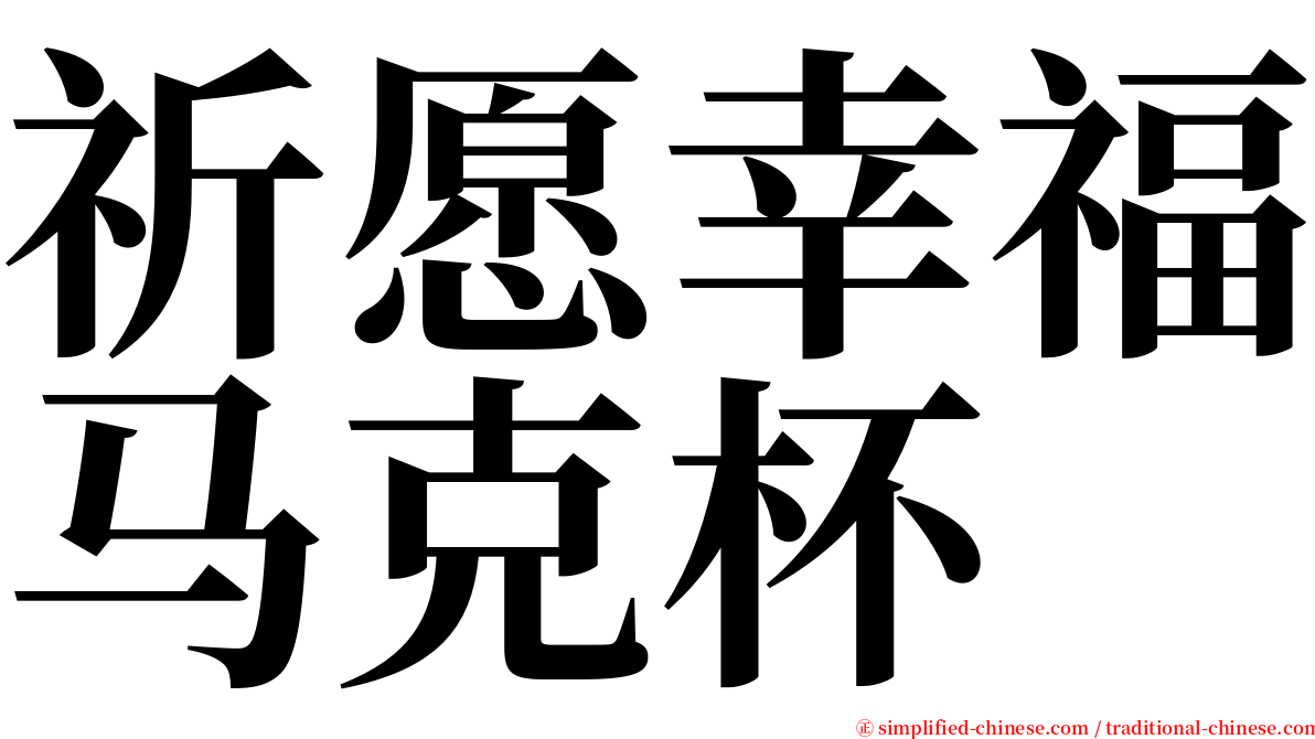 祈愿幸福马克杯 serif font