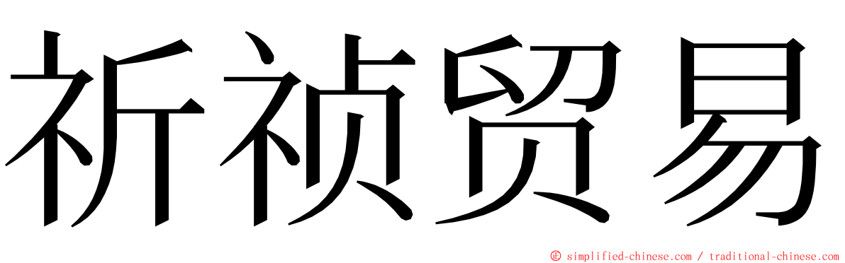 祈祯贸易 ming font