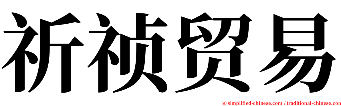 祈祯贸易 serif font