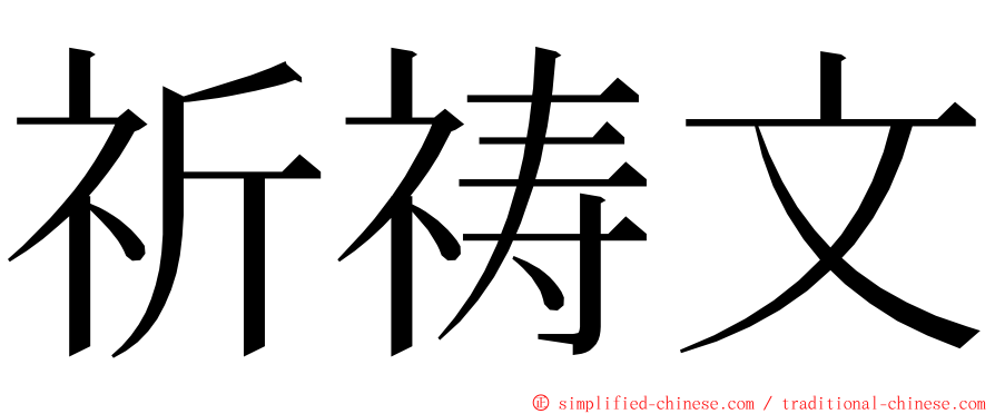 祈祷文 ming font