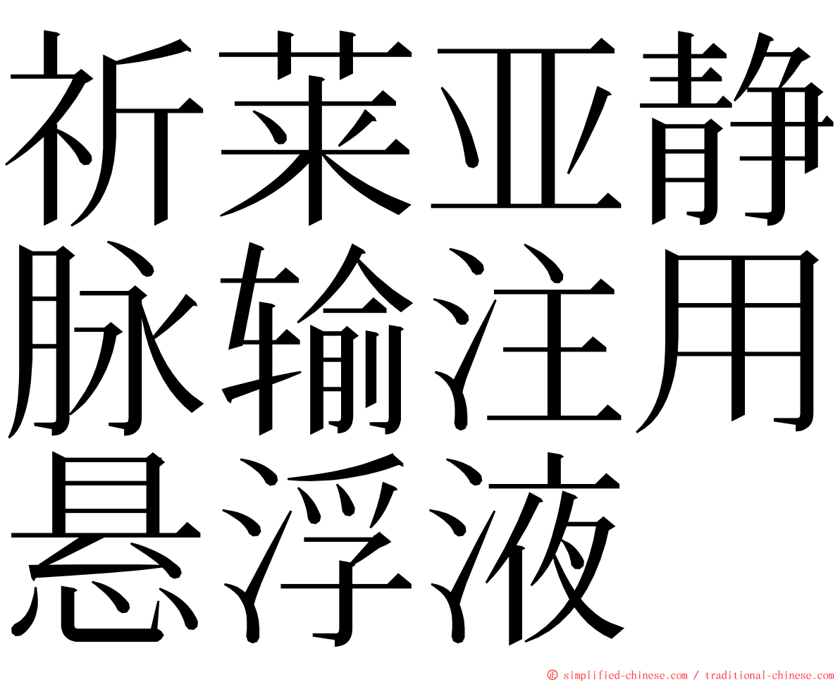 祈莱亚静脉输注用悬浮液 ming font