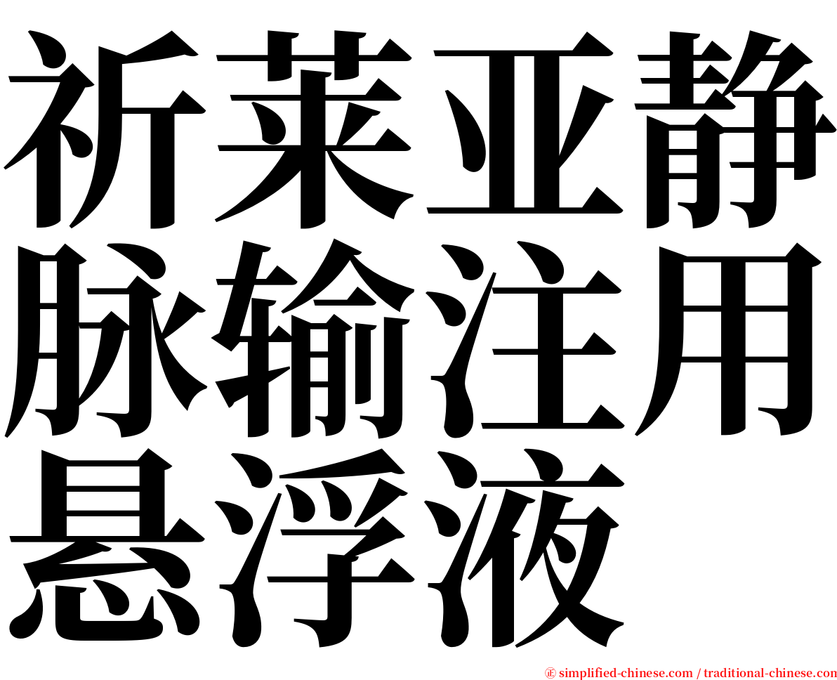 祈莱亚静脉输注用悬浮液 serif font