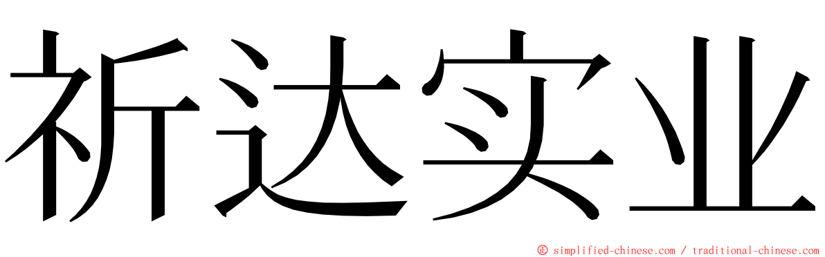 祈达实业 ming font