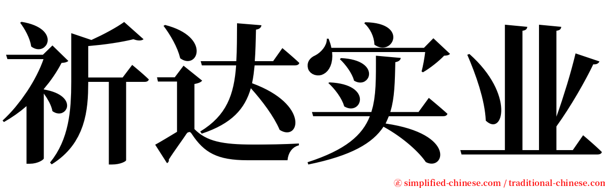 祈达实业 serif font