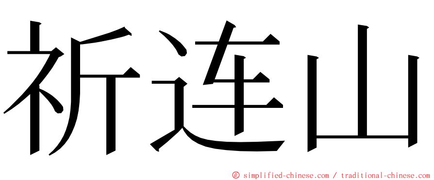 祈连山 ming font