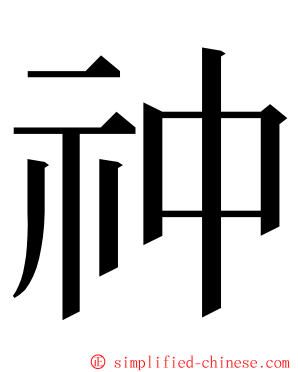 祌 ming font