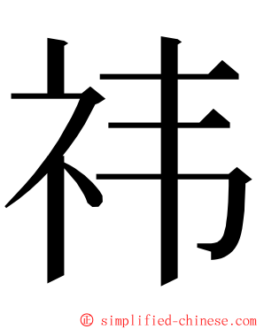 祎 ming font