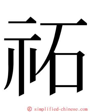 祏 ming font