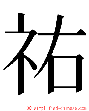 祐 ming font