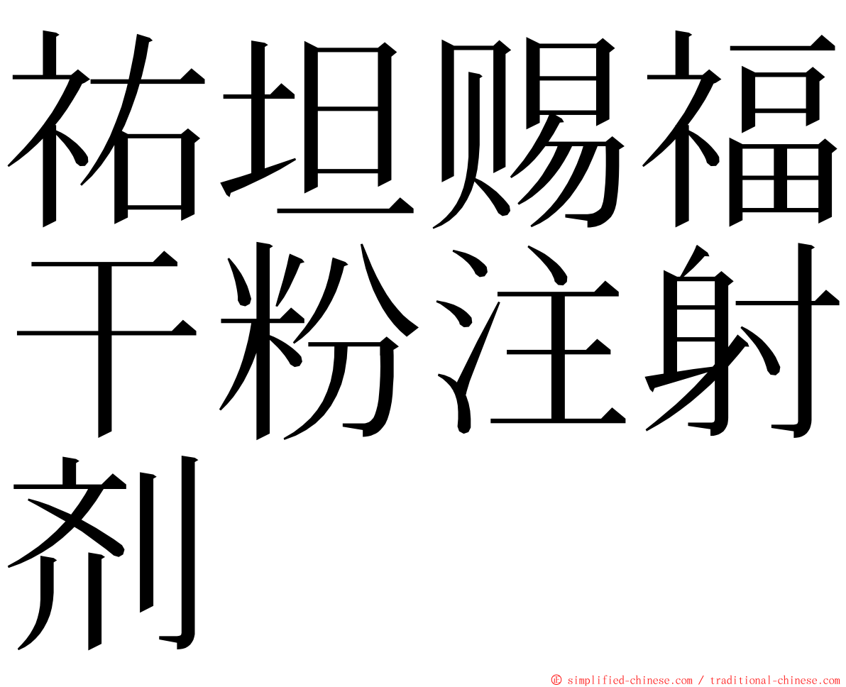 祐坦赐福干粉注射剂 ming font