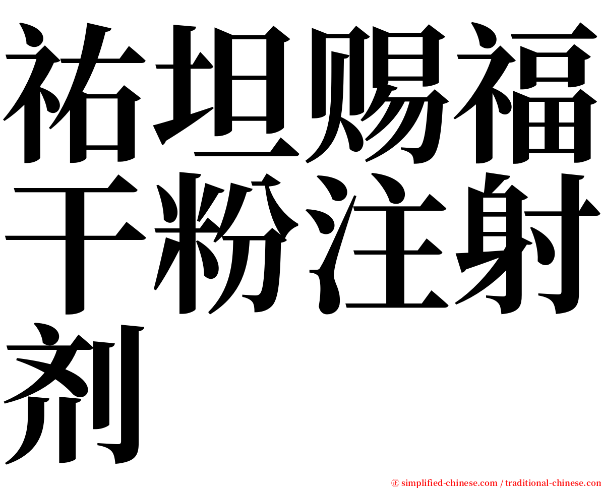 祐坦赐福干粉注射剂 serif font