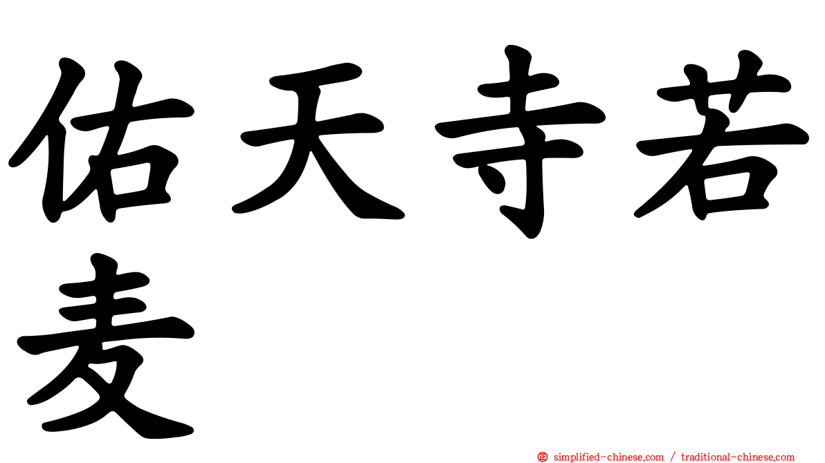 祐天寺若麦